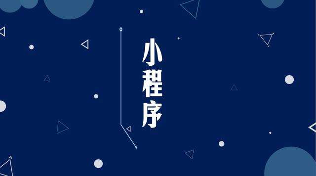 彭山微信小程序开发公司分析企业如何发挥小程序的作用